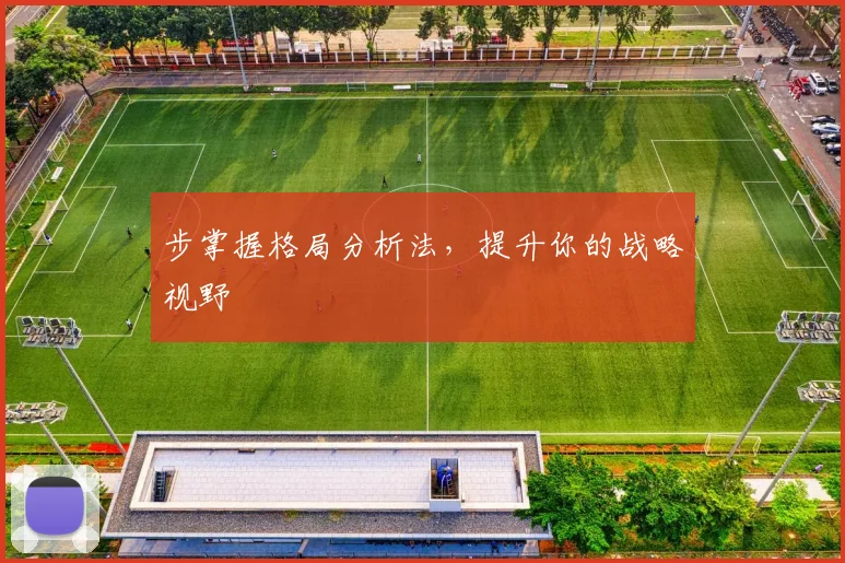 步掌握格局分析法，提升你的战略视野