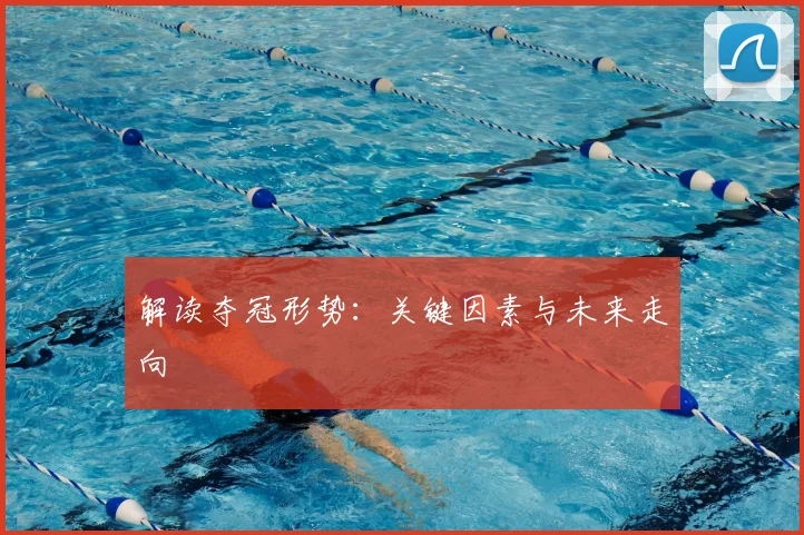 解读夺冠形势：关键因素与未来走向