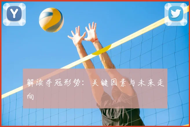 解读夺冠形势：关键因素与未来走向