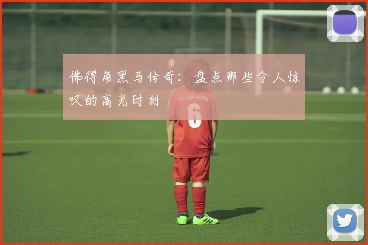 佛得角黑马传奇：盘点那些令人惊叹的高光时刻