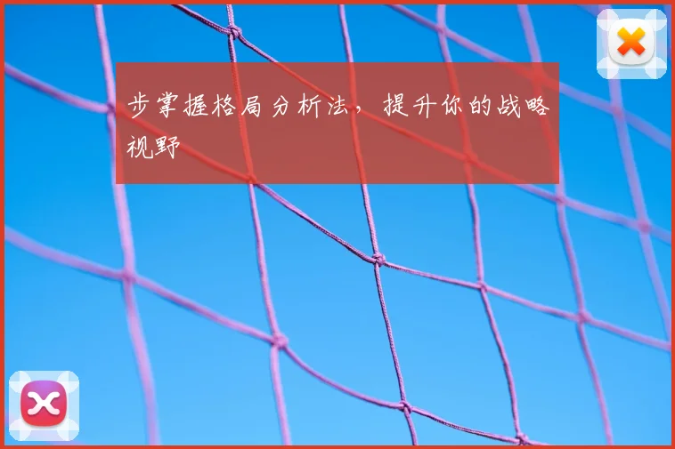 步掌握格局分析法，提升你的战略视野